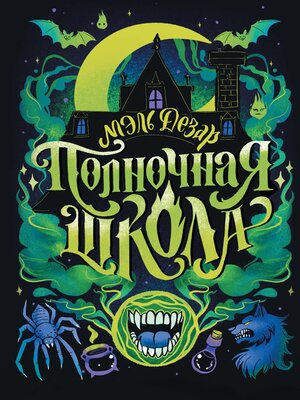 cover image of Полночная школа
